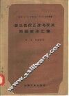 磁法勘探正演与反演问题解法汇集 封面