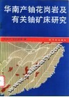 华南产铀花岗岩及有关铀矿床研究 封面
