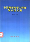 宁夏青年地学工作者学术论文集 封面