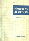 构造岩与显微构造 封面