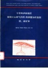 宁芜和庐枞地区陆相火山喷气沉积-热液叠加改造型铁.硫矿床 封面
