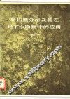 新构造分析及其在地下水勘察中的应用 封面
