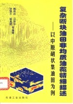 复杂断块油田非均质油藏精细描述  以中原胡状集油田为例 封面