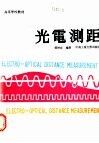 光电测距 封面
