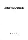 东西星等高法观测星表  上 封面