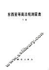 东西星等高法观测星表  下 封面
