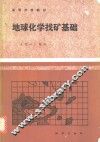 地球化学找矿基础 封面