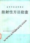 放射性方法勘查 封面
