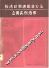 核地球物理勘查方法应用实例选编 封面