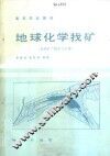 地球化学找矿 封面