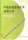 中国改造型金矿床地球化学 封面
