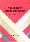 中条山前寒武纪年代构造格架和年代地壳结构 封面