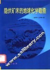 隐伏矿床的地球化学勘查 封面