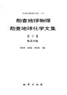 勘查地球物理勘查地球化学文集  第20集  电法专辑 封面