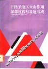 下扬子地区火山作用深部过程与盆地形成 封面