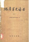 地质学史论丛  1 封面