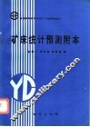 矿床统计预测附本 封面