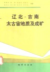 辽北-吉南太古宙地质及成矿 封面