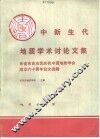 中新生代地质学术讨论文集  各省市自治区庆祝中国地质学会成立六十周年论文选辑 封面