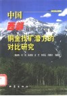 中国西部和毗邻国家铜金找矿潜力的对比研究 封面