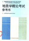 地质学概论考试参考书 封面