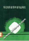 华北地台金伯利岩与金刚石 封面