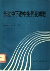 长江中下游中生代花岗岩 封面