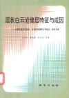 层状白云岩储层特征与成因  以黔桂地区泥盆系、石灰系及湘鄂交界地区三叠系为例 封面