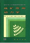 成矿作用动力学 封面