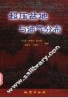 超压盆地与油气分布 封面