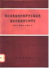 鄂尔多斯盆地中侏罗世含煤岩系煤的无机地球化学研究 封面