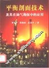 平衡剖面技术及其在油气勘探中的应用 封面