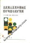 北武夷山及其外围地区控矿构造与成矿预测 封面