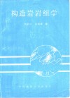 构造岩岩组学  变形岩石的优选方位 封面