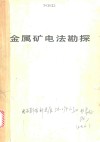 金属矿电法勘探 封面