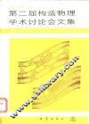 第二届构造物理学术讨论会文集 封面