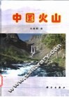 中国火山 封面