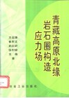 青藏高原北缘岩石圈构造应力场 封面
