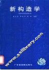 新构造学 封面
