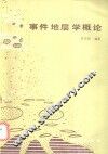 事件地层学概论 封面