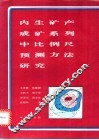 内生矿产成矿系列中比例尺预测方法研究 封面