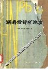 湖南铅锌矿地质 封面