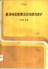 康滇地区前震旦纪地质与成矿 封面