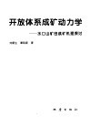 开放体系成矿动力学  水口山矿田成矿机理探讨 封面
