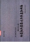 前寒武研究及可持续发展探索  孙大中文集 封面