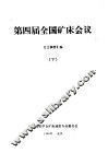 第四届全国矿床会议论文摘要汇编  下 封面