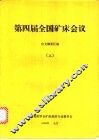 第四届全国矿床会议论文摘要汇编  上 封面