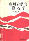 应用岩浆岩岩石学 封面