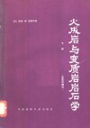 火成岩与变质岩石学  下  变质岩部分 封面