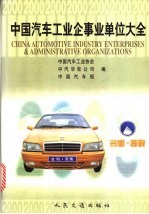 中国汽车工业企事业单位大全 封面